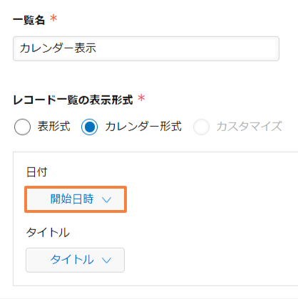 カレンダー表示の日付フィールドを選ぶ設定画面