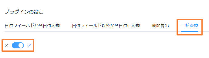 一括変換タブをONにしたプラグイン設定