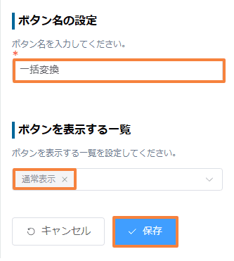 一括変換ボタン名と対象一覧の設定項目