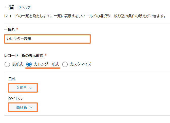 カレンダー一覧の日付フィールドとタイトルフィールドの指定