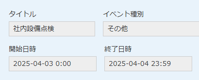 複数日にまたがる社内設備点検のレコード詳細