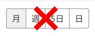 表示切替のUIがない標準カレンダーの例