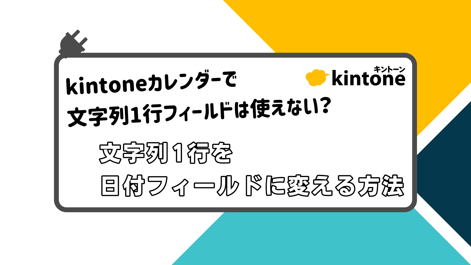 kintoneカレンダーで文字列1行フィールドは使えない？ 文字列1行を日付フィールドに変える方法