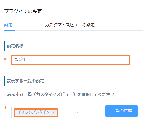 設定名称と表示一覧を設定する画面