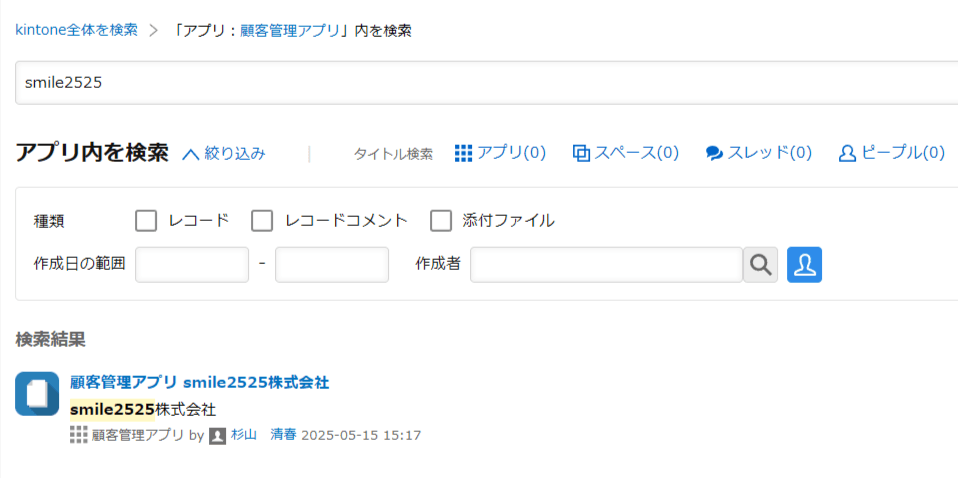 smile2525株式会社を含む顧客管理アプリの一覧画面