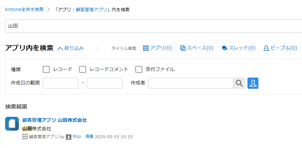 山田と入力すると検索結果に表示される画面