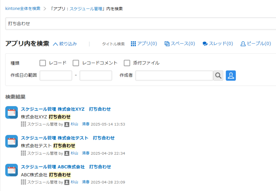 アプリ内検索で「打ち合わせ」を検索した結果の一覧