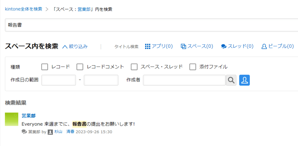 スペース内検索で報告書を検索した結果の画面