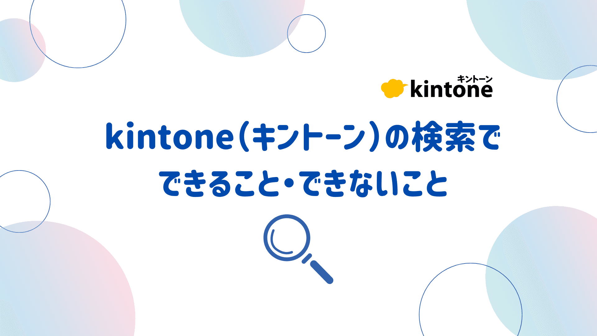 kintone（キントーン）の検索でできること・できないこと