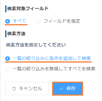 検索対象フィールドと検索方法の設定画面