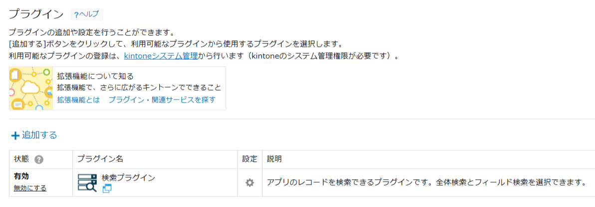 kintoneアプリのプラグイン一覧と検索プラグインの追加画面