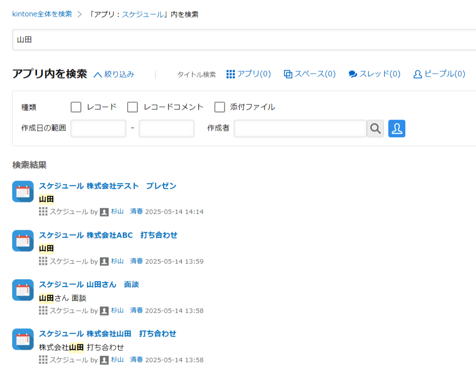 山田で検索した結果にスケジュール名へ山田を含むレコードも含まれる一覧