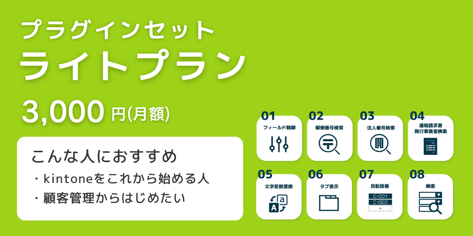 ライトプランの料金・含まれるプラグインを示す画面のキャプチャ