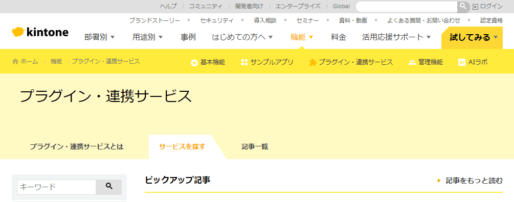 kintone公式サイトのプラグイン・連携サービス画面のスクリーンショット