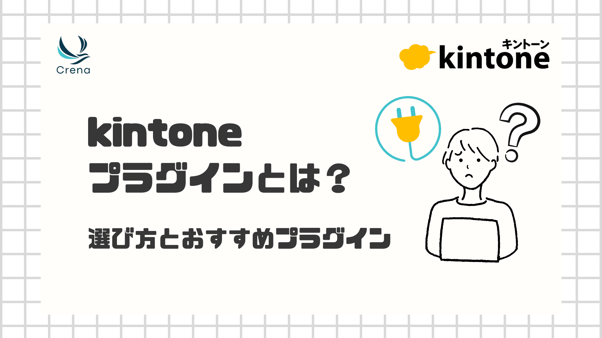 kintoneプラグインとは？ 選び方とおすすめプラグイン