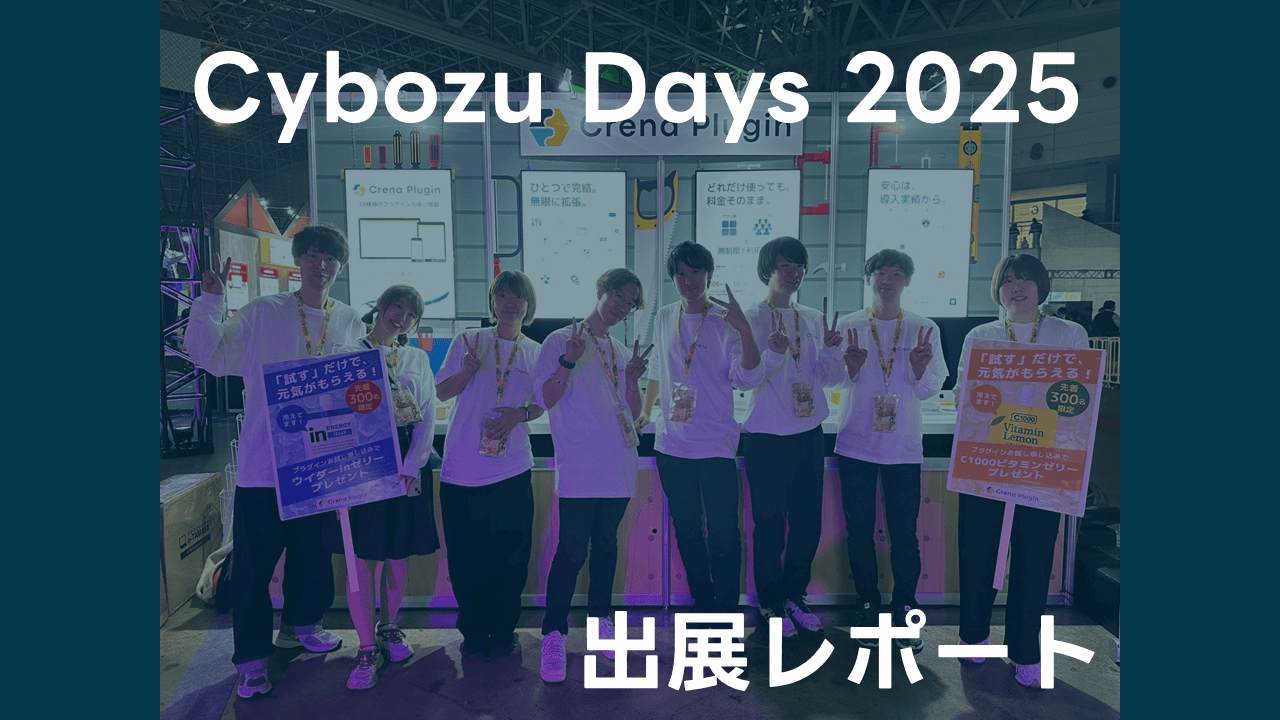 Cybozu Days 2025：株式会社Crena 出展レポート