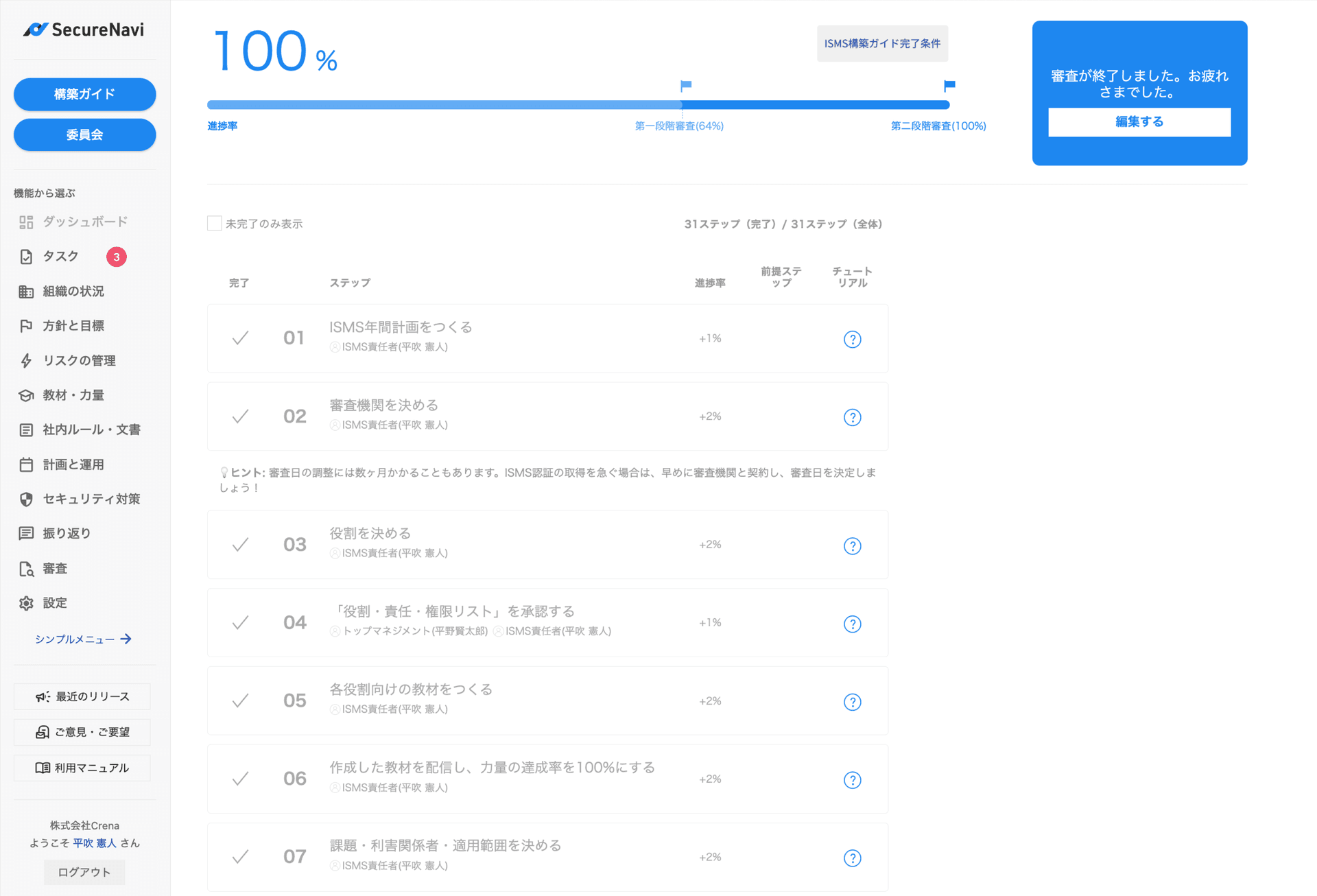 SecureNaviのISMS構築ガイド画面のスクリーンショット