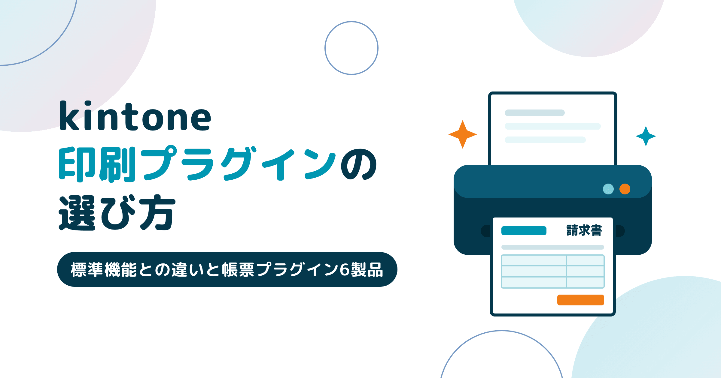 kintone印刷プラグインの選び方｜無料の3製品と帳票5製品