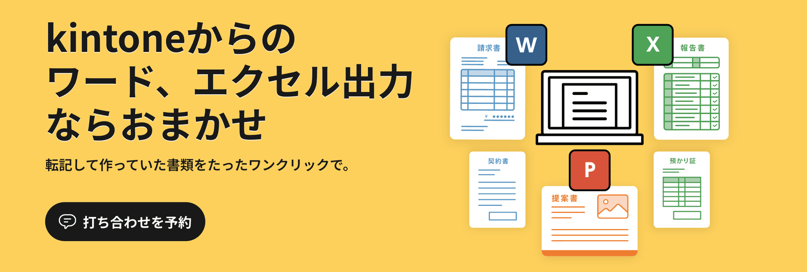 ドキュトーンの公式サイトのトップ画面。kintoneからWord、Excel、PowerPointの書類を出力できると案内している