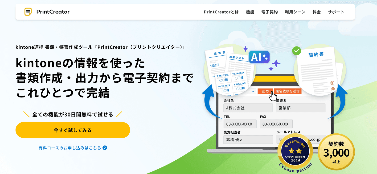 PrintCreatorの公式サイトのトップ画面。kintoneの情報を使った書類作成・出力から電子契約まで対応すると案内している