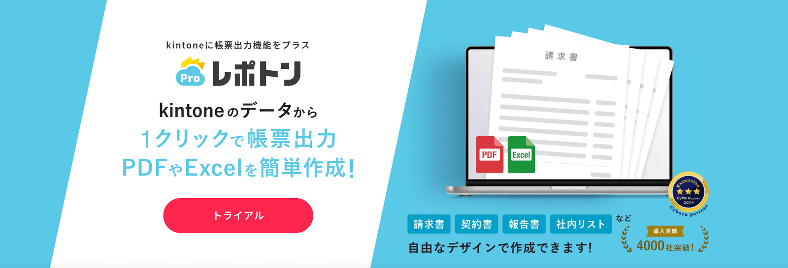 レポトンの公式サイトのトップ画面。kintoneのデータから1クリックでPDFやExcelの帳票を出力できると案内している