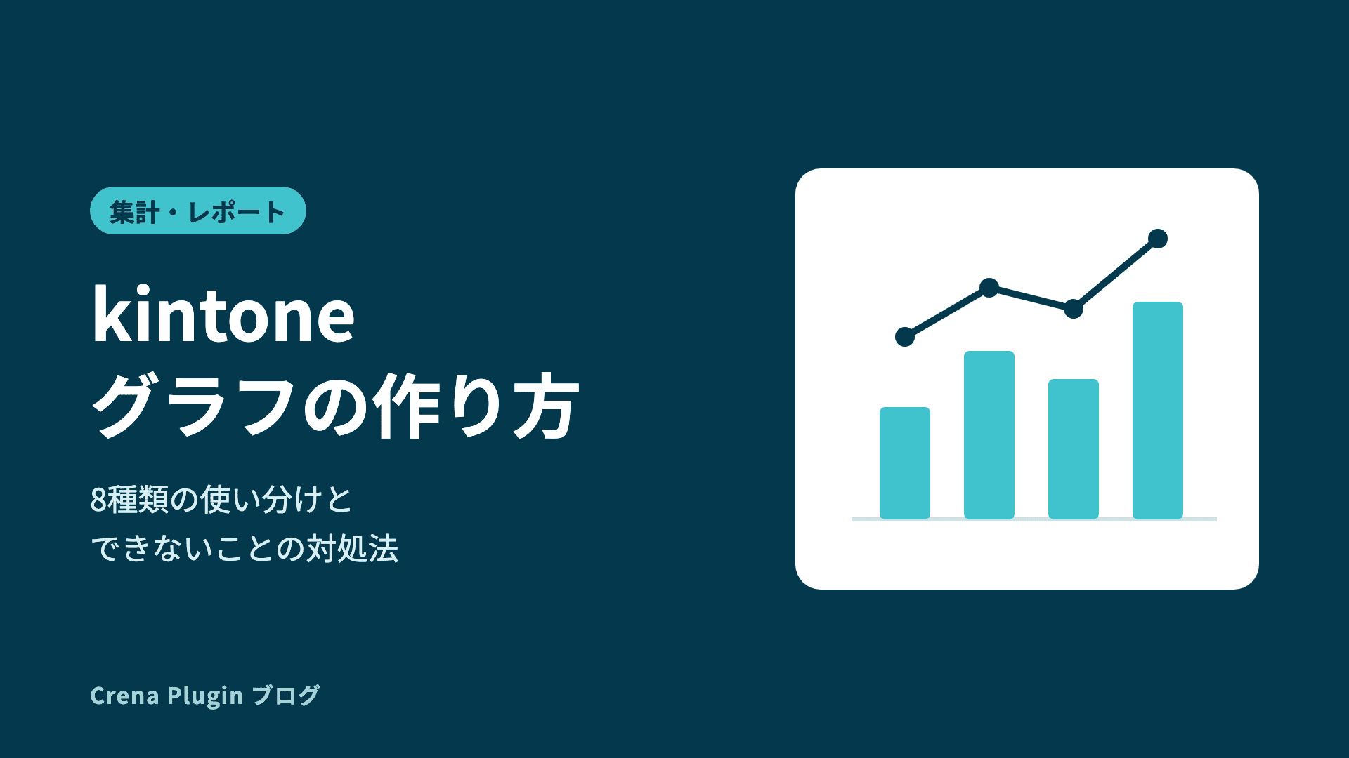 kintone グラフの作り方｜8種類の使い分けとできないことの対処法