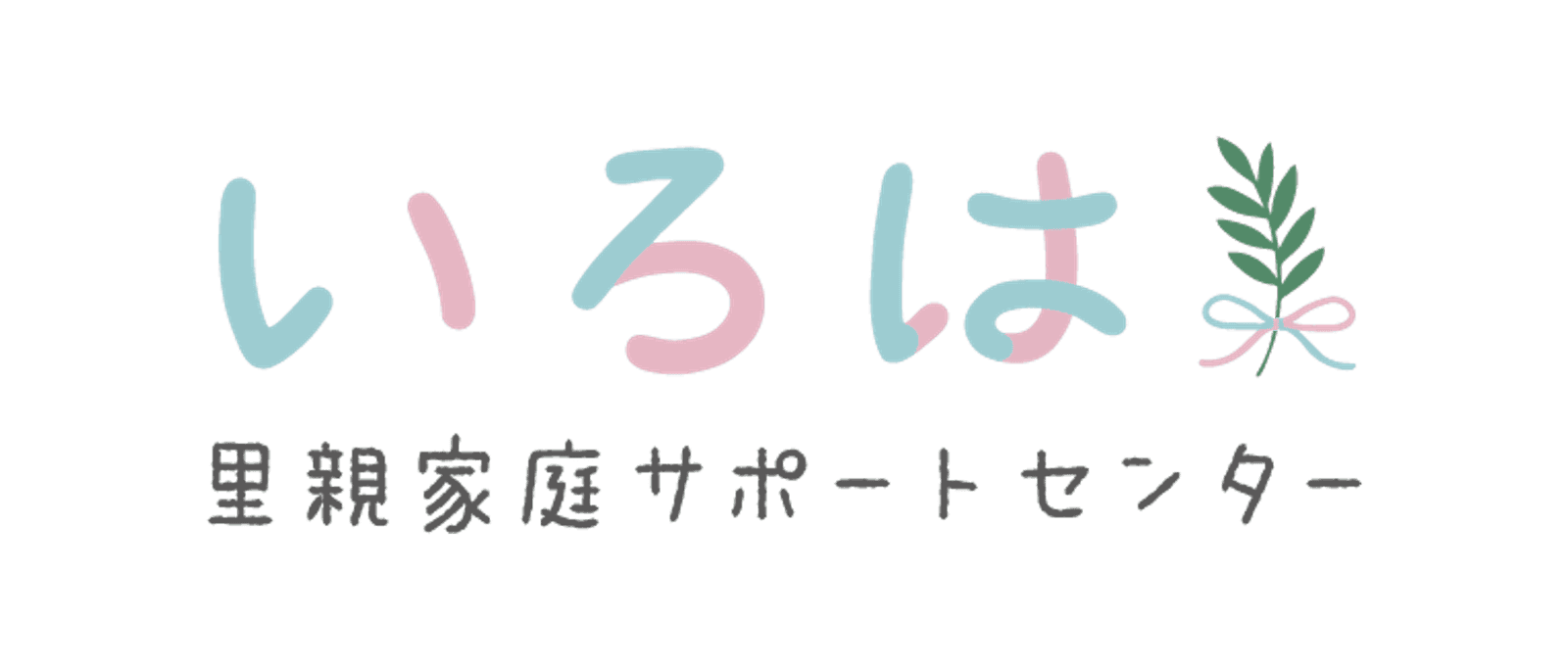 里親家庭サポートセンターいろは