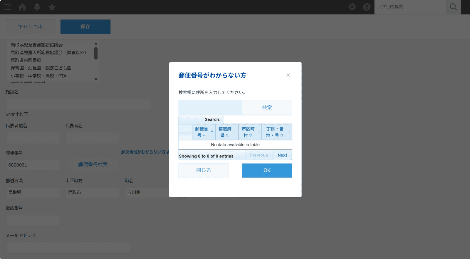 郵便番号検索プラグインで、住所から郵便番号を検索するダイアログを開いた画面