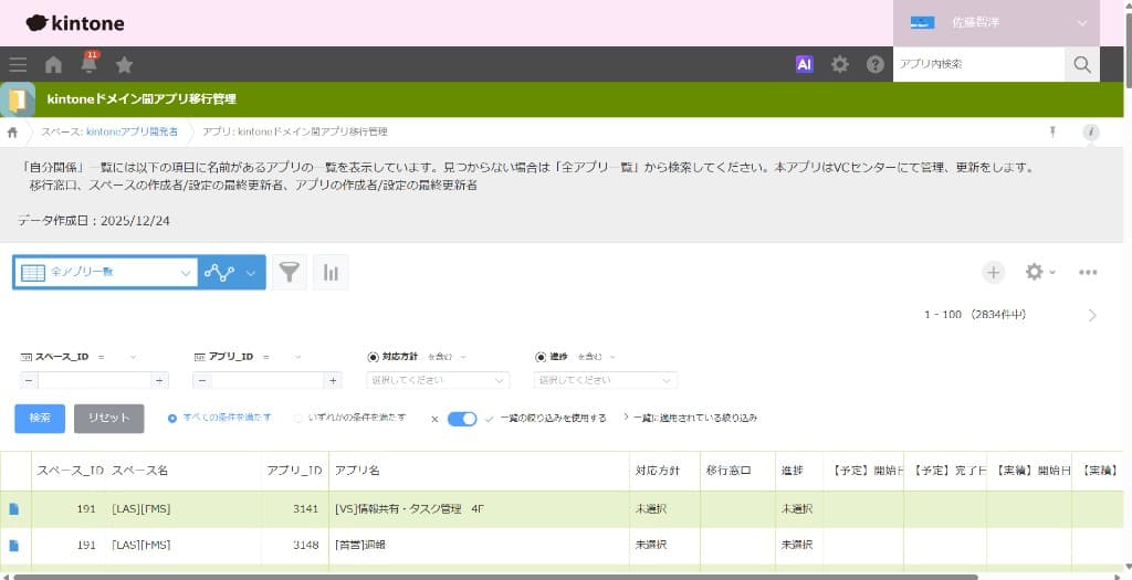 kintoneドメイン間アプリ移行管理アプリで、検索プラグインからスペースIDやアプリID、進捗で絞り込んでいる画面