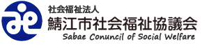 鯖江市社会福祉協議会のロゴ