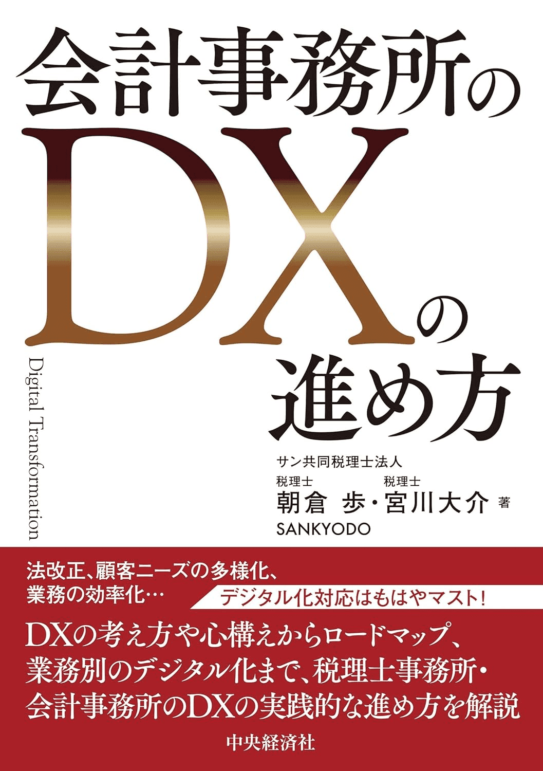 書籍『会計事務所のDXの進め方』Amazon 商品ページへのリンク