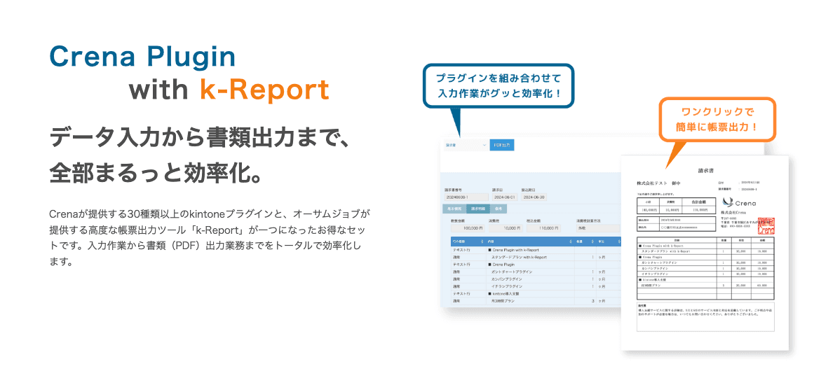 Crena Plugin with k-Report の画面イメージ