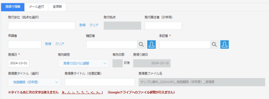タブ表示プラグインで見積り情報・メール送付・全項目を切り替えている画面