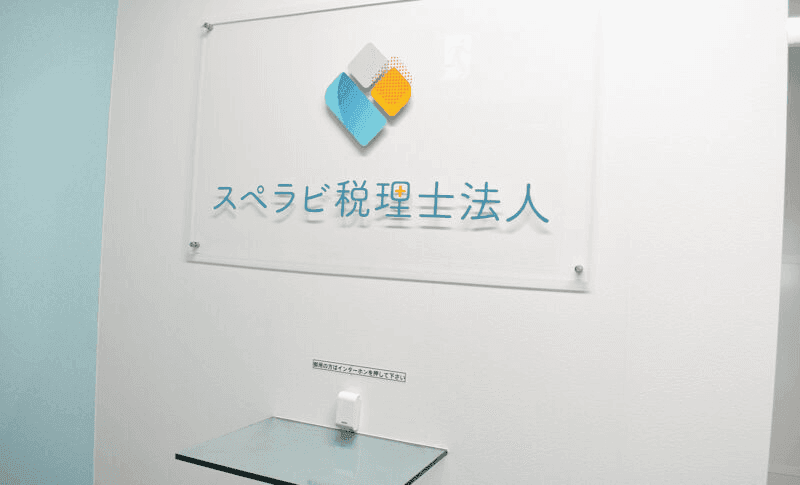 スペラビ税理士法人様 「Crena Plugin」導入事例のご紹介