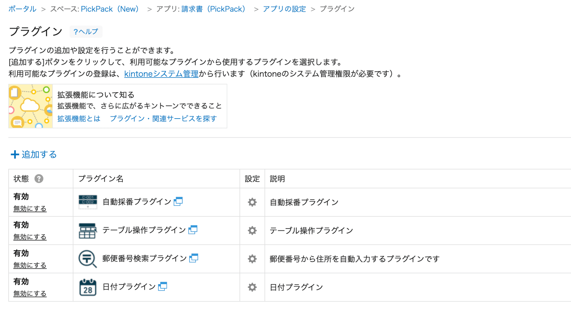 請求書アプリのプラグイン設定画面（郵便番号検索・日付プラグインなど）
