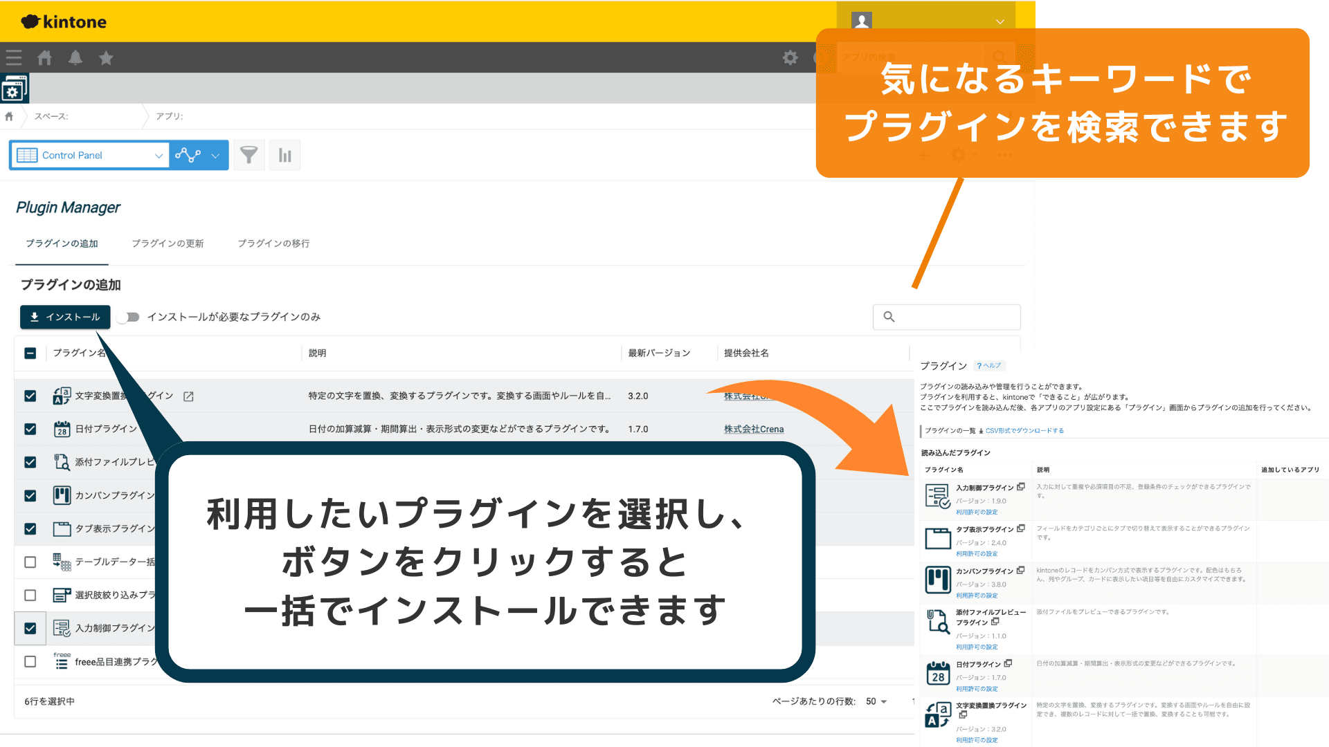 kintone上でプラグインを検索・インストールする画面のイメージ