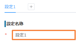 条件書式プラグインで設定名称を入力している画面