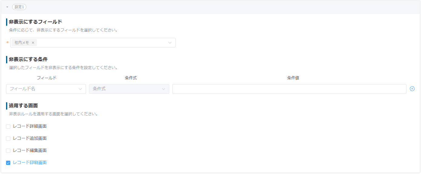 フィールド制御プラグインで社内メモをレコード印刷画面だけ非表示にする設定画面