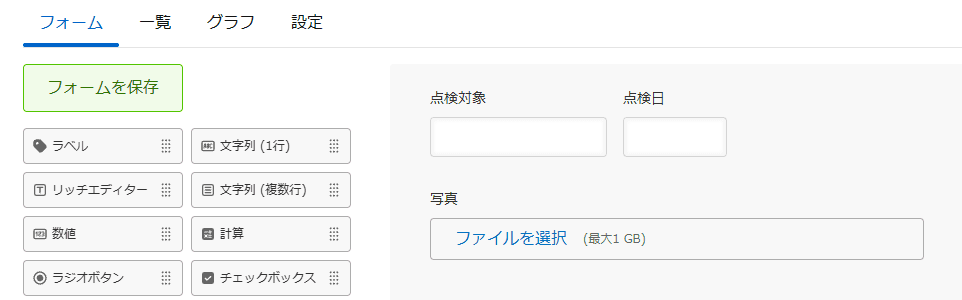 アプリのフォーム設定画面。点検対象、点検日、写真フィールドが配置されている