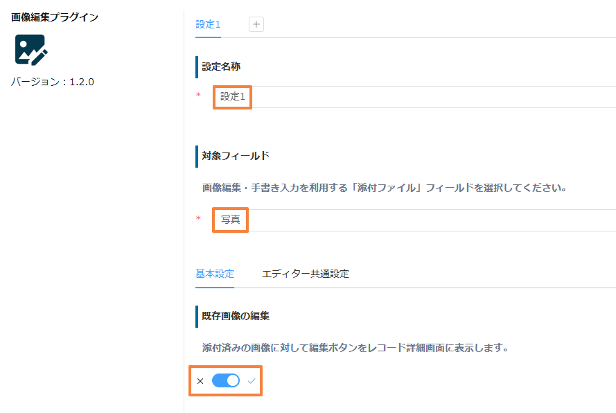 画像編集プラグインの設定画面。設定名称、対象フィールド「写真」、既存画像の編集がON