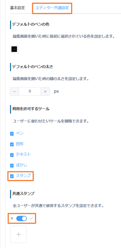 エディター共通設定でスタンプにチェックし、共通スタンプをONにした画面