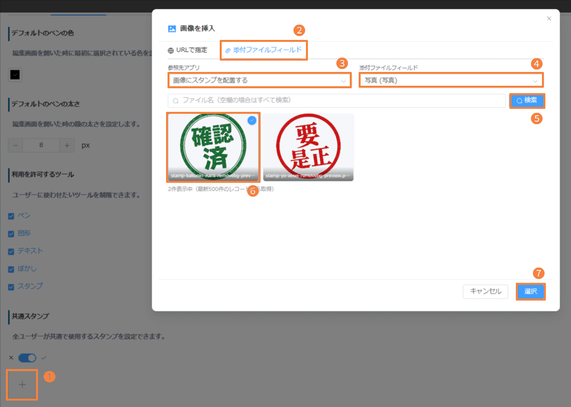 画像を挿入ダイアログで、添付ファイルフィールドから確認済スタンプを選択している画面