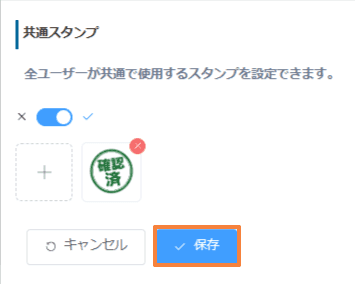 共通スタンプに確認済が追加され、保存ボタンが強調されている画面