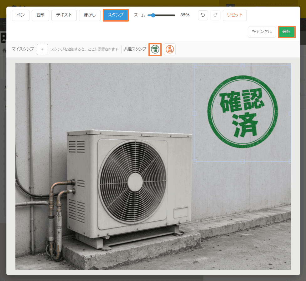 画像編集画面で確認済スタンプを空調設備の写真に配置し、保存しようとしている画面
