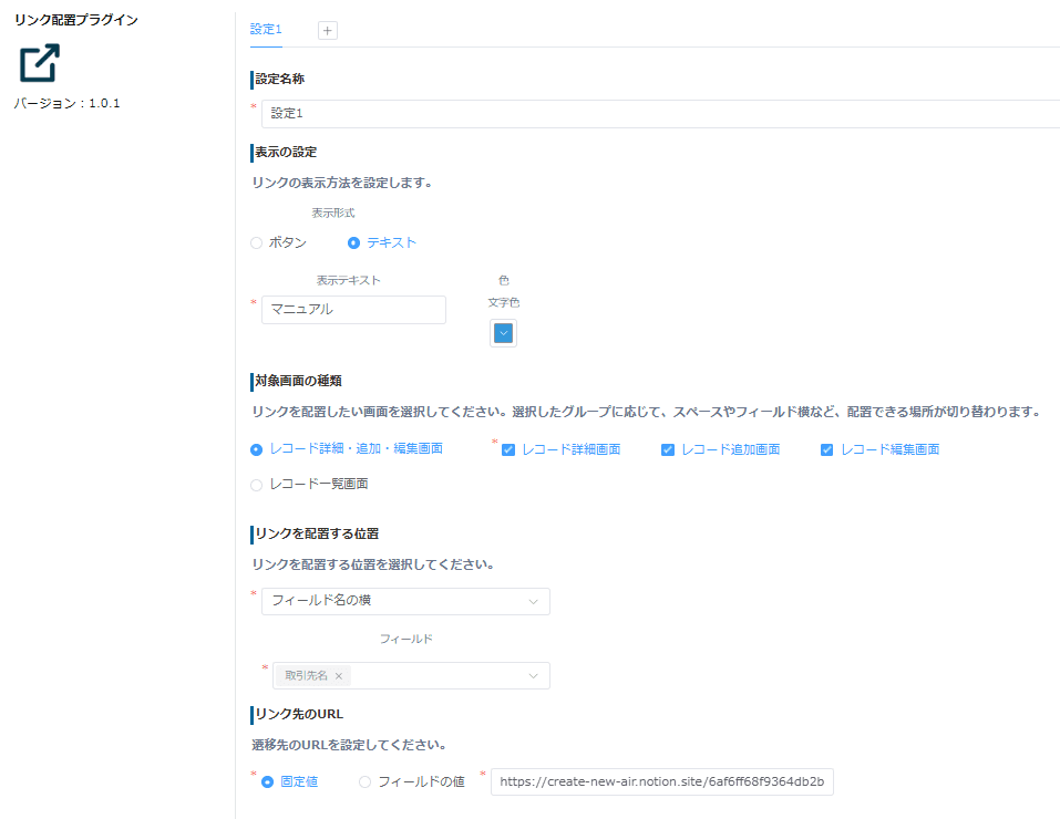 リンク配置プラグインの設定画面で基本設定を行う画面