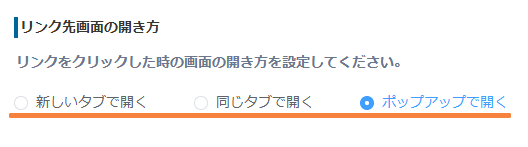 リンク先画面の開き方を設定する画面