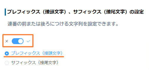 auto-numbering-with-custom-prefixの設定手順3の画面