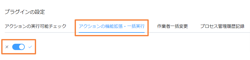 bulk-change-status-from-listの設定手順2の画面