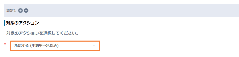 bulk-change-status-from-listの設定手順3の画面