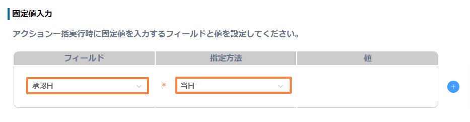 bulk-change-status-from-listの設定手順4の画面